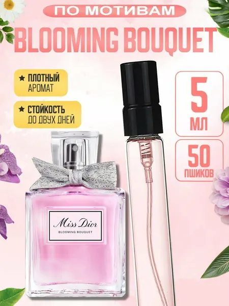 Женские духи Miss Dior Blooming Bouquet, женский аромат, флакон 5 мл