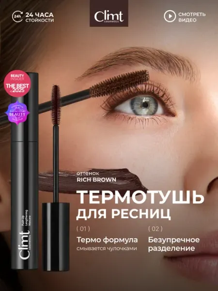 CLIMTCOSMETICS Коричневая тушь для ресниц объем и удлинение mascara