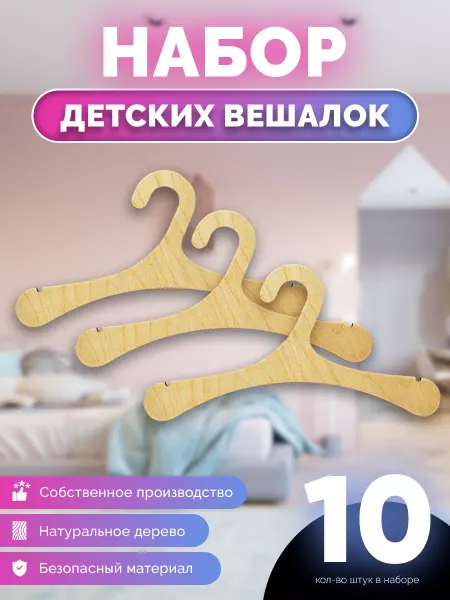 CRAFTUP123 Вешалки-плечики для одежды детские