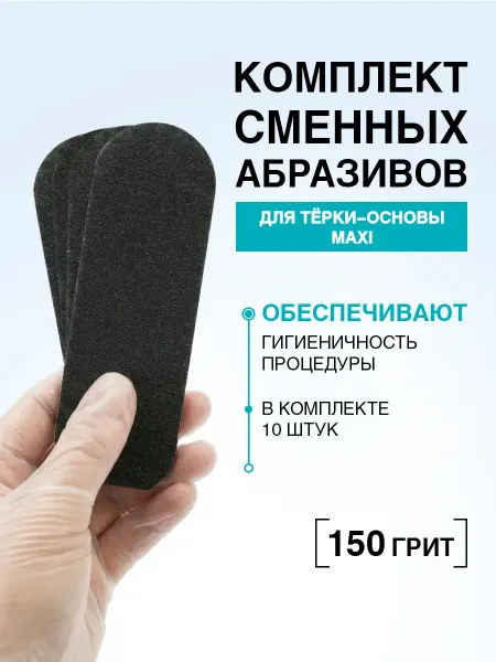 DOMIX GREEN PROFESSIONAL Комплект сменных абразивов для тёрки-основы Maxi