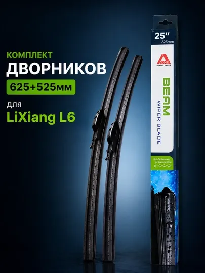 Автомобильные дворники BEAM для LiXiang L6 — комплект 2 шт