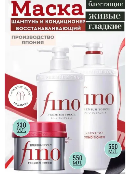 Shizeido Fino Шампунь маска кондиционер для сухих волос