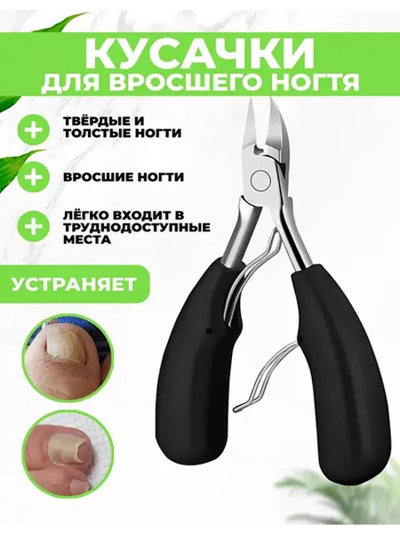 QuisLife Кусачки для вросшего ногтя на ногах