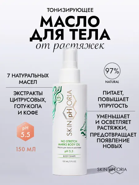 SkinpHoria Масло для тела от растяжек с витамином е