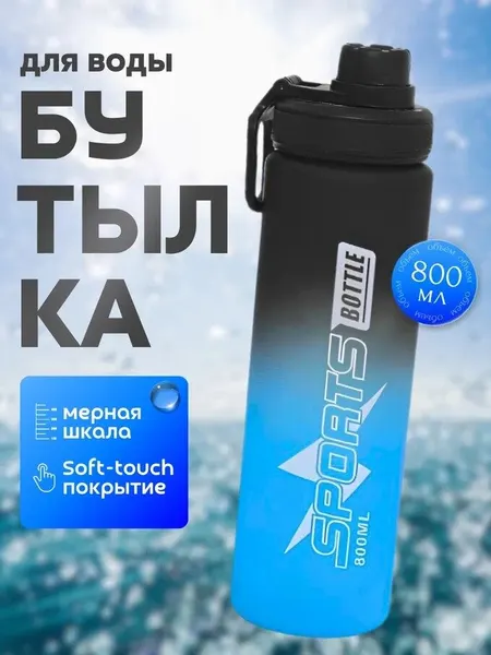 Бутылка для воды спортивная, синяя, 800 мл, пластиковая, покрытие Soft-touch
