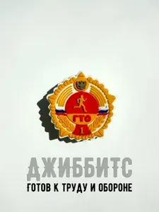 Джиббитс Готов к Труду и Обороне ГТО