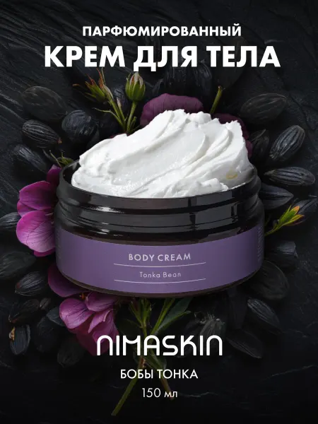 NIMASKIN Крем для тела парфюмированный Tonka Bean