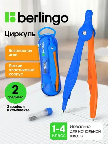 Циркуль школьный пластиковый, готовальня с грифелями