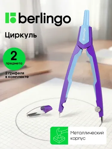 Циркуль школьный для черчения металлический, готовальня
