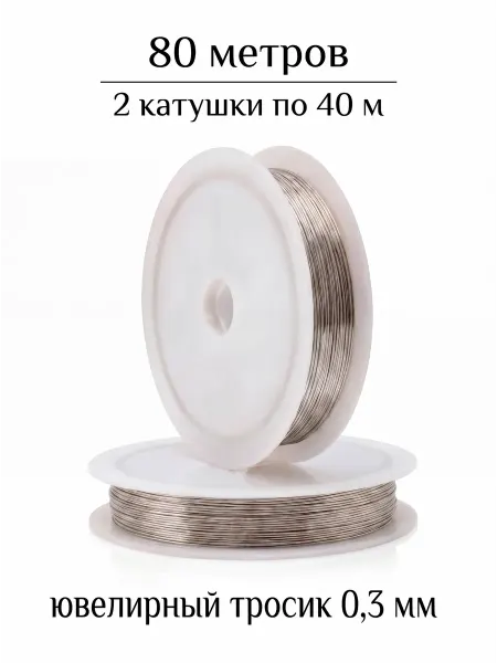 ВИП Фурнитура Ювелирный тросик 80 м 0,3 мм (2 катушки по 40 м)