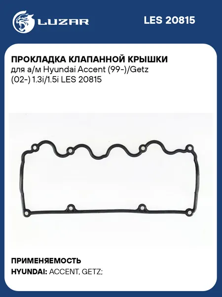 Прокладка клапанной крышки для а/м Hyundai Accent (99 )/Getz (02 ) 1.3i/1.5i LUZAR LES 20815