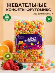 Желейные, конфеты фруктовые, JELLY BEANS 1000 гр