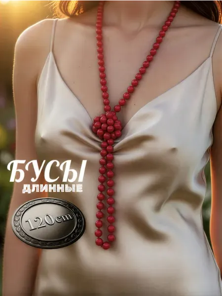 Бусы длинные жемчужные 120 см, Красный, 8 мм