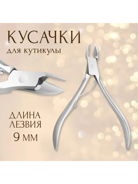 QF Маникюрные кусачки 9.5 см для аккуратного ухода