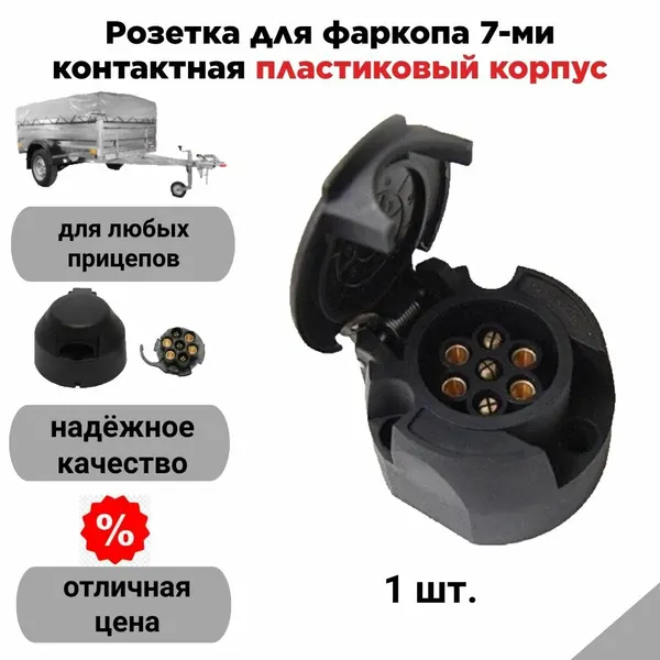 Розетка для фаркопа 7-ми контактная (пластиковый корпус)