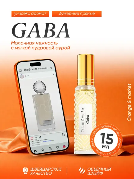 Orange_market Распив духов по мотивам Gaba Hormone Paris