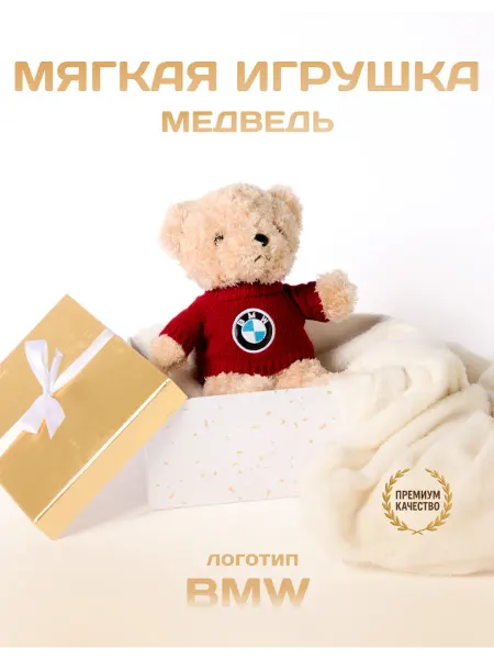 Bear Brand Мягкая игрушка мишка плюшевый бмв