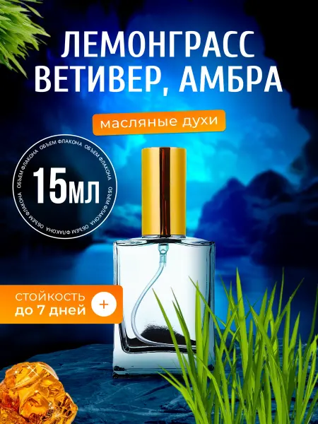 BestParfume Духи масляные Lemongrass Лемонграсс Ветивер
