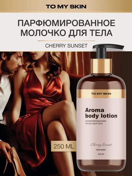 TO MY SKIN Молочко для тела парфюмированное Cherry Sunset, 250 мл