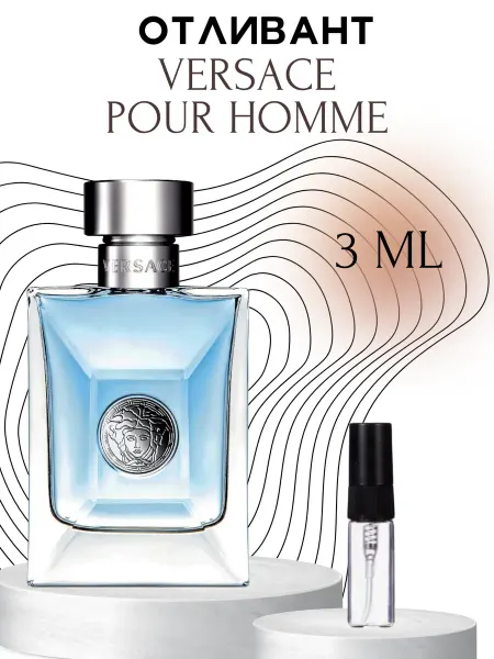 Пробник Мужской Versace Pour Homme 3 мл