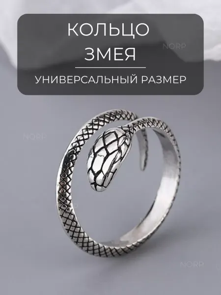 NORP Jewerly Кольцо бижутерия Змея регулируемое безразмерное