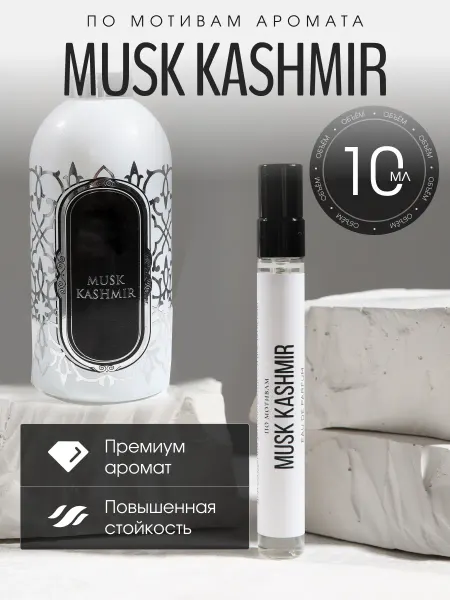 Only.oil Масляные духи стойкие Musk Kashmir 10 мл