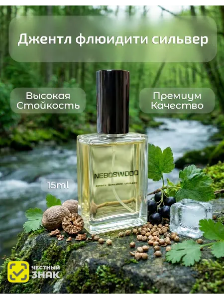 NEBOSWOOD Духи унисекс Джентл Флюид Сильвер 15 мл