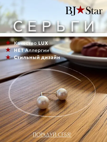BJ Star Пусеты с жемчугом бижутерия