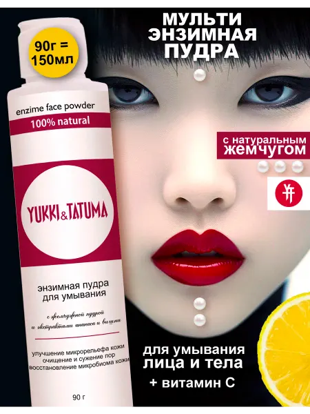 Yukki&Tatuma Энзимная пудра для умывания лица с витамином