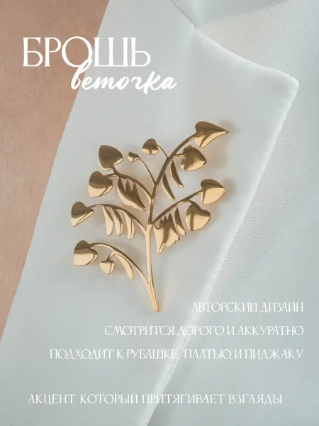 БАНТАМИ Брошь металл золотистая цветы веточка