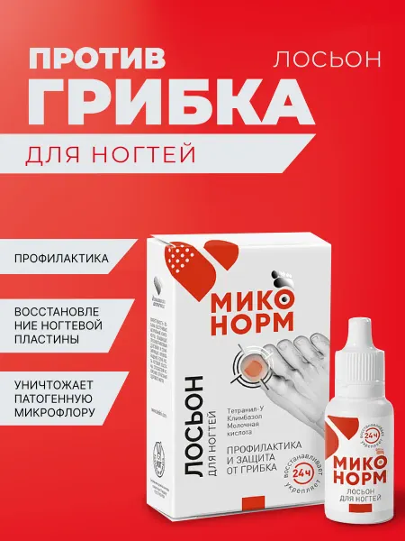Миконорм Лосьон против грибка ногтей профилактика, восстановление