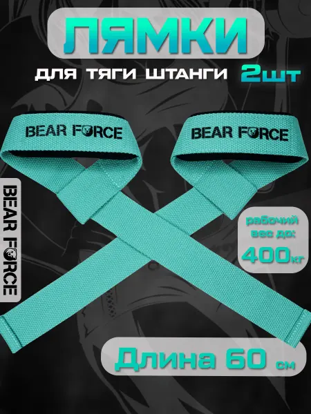 Bear Force Лямки для тяги спортивные атлетические