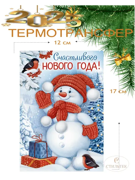 Стильтек Термонаклейка новогодняя на одежду советская открытка