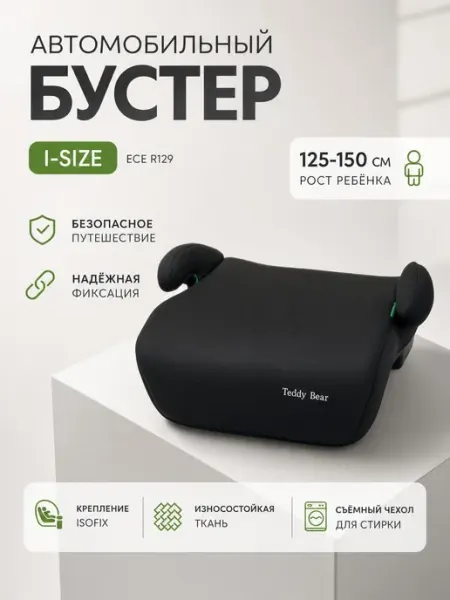 Tedy Bear Бустер автомобильный 22-36 кг ISOFIX новый стандарт I-Size