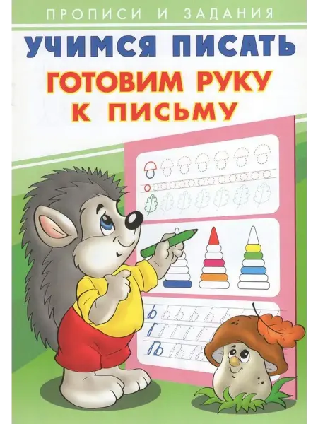 Рабочая тетрадь. Готовим руку к письму