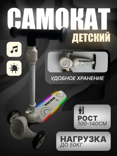 Детский самокат Pale Bear со светящейся декой, трехколесный, до 50 кг
