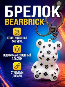 Брелок для ключей Bearbrick белый мишка, коллекционная фигурка на сумку и рюкзак, стильный аксессуар