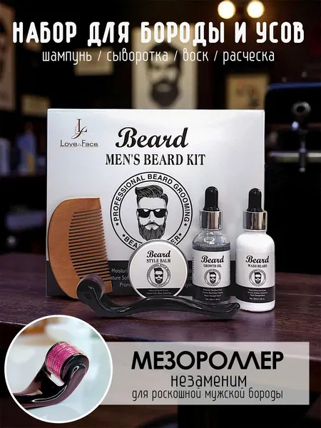 Подарочный набор для мужчин мезороллер, воск, расческа, шампунь, сыворотка для роста и укладки бороды и усов Beard