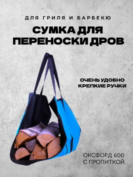 Люблю готовить Сумка для переноски дров голубой