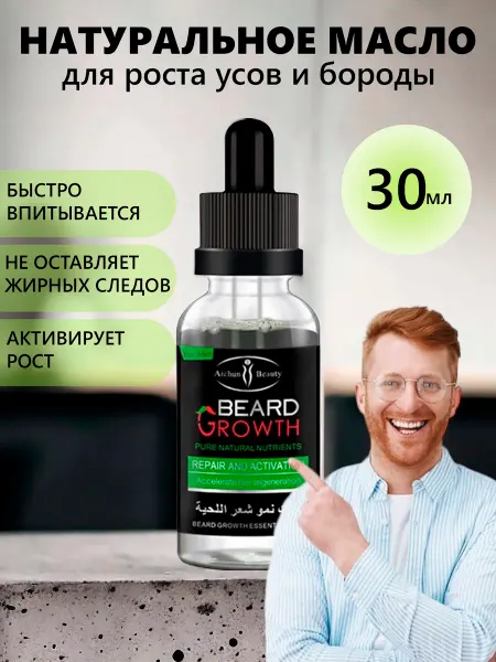 Масло сыворотка для роста бороды и усов 30мл beard growth