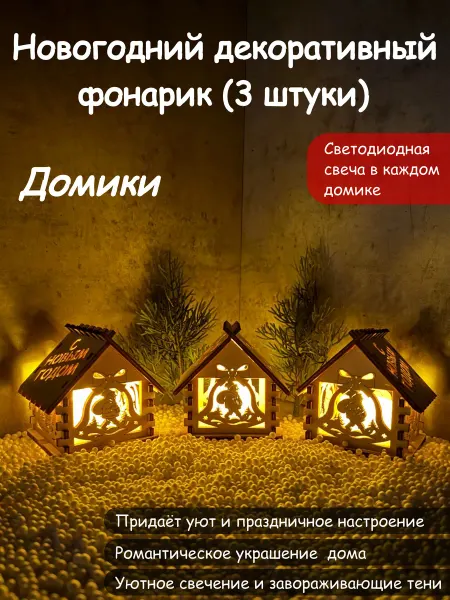 Beargreen новогодние декоративные фонарики "Домики"