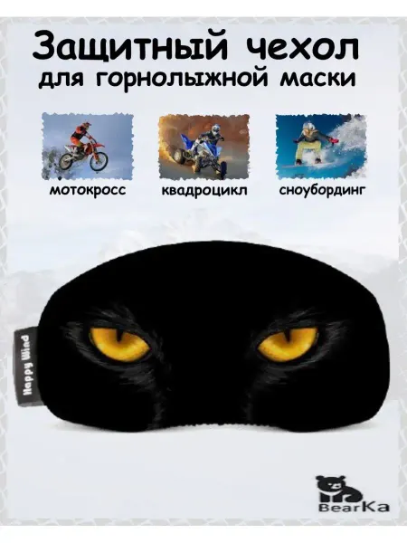 Bearka Защитный чехол для горнолыжной или эндуро маски