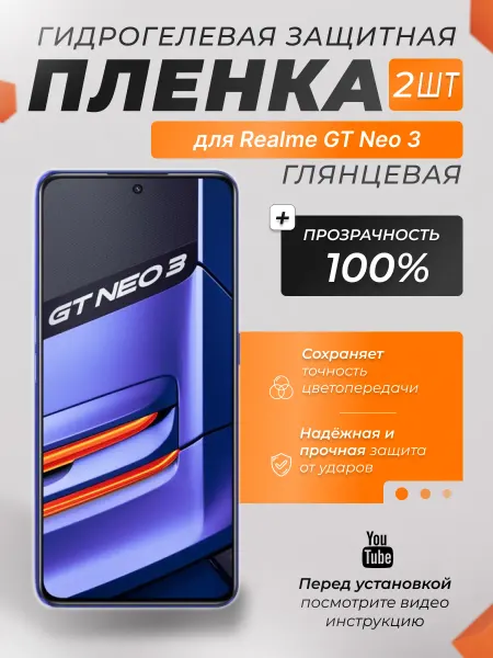X-LanD Защитная плёнка для Realme GT Neo 3 ПРОЗРАЧНАЯ 2шт
