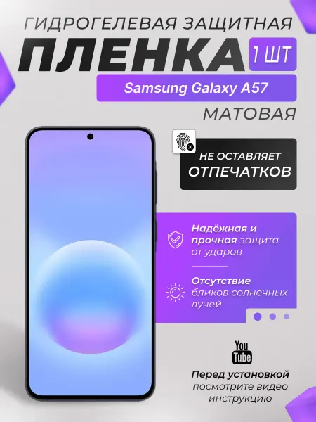 X-LanD Защитная плёнка для Samsung Galaxy A57 Матовая 1 шт