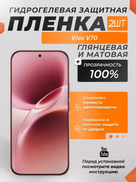 X-LanD Защитная плёнка для Vivo V70 Прозрачная Матовая