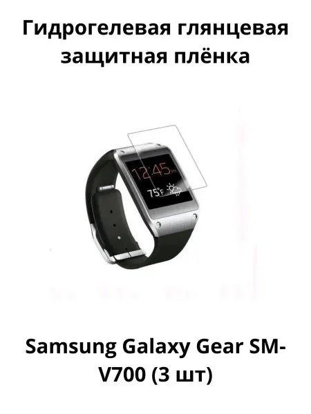 MIETUBL Гидрогелевая плёнка Samsung Galaxy Gear SM-V700