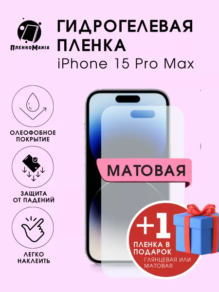 ПленкоMania Гидрогелевая защитная пленка iPhone 15 Pro Max 1+1