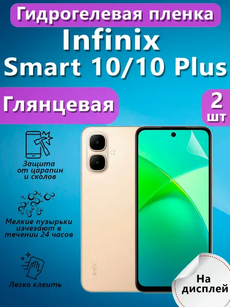 V&Y Shop Гидрогелевая пленка для Infinix Smart 10, 10+ глянцевая 2шт