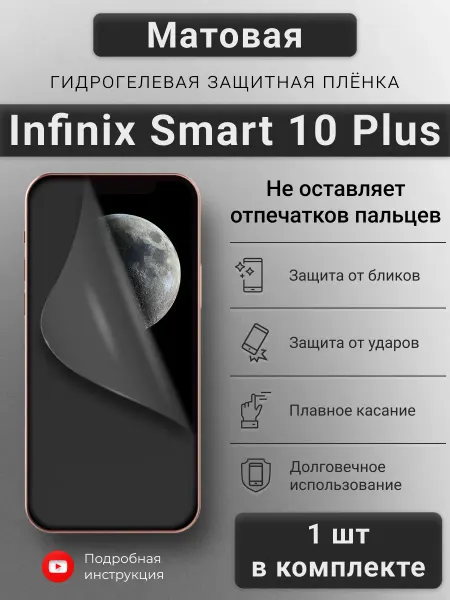 SMART iSLAND SHOP Матовая гидрогелевая защитная плёнка Infinix Smart 10 Plus
