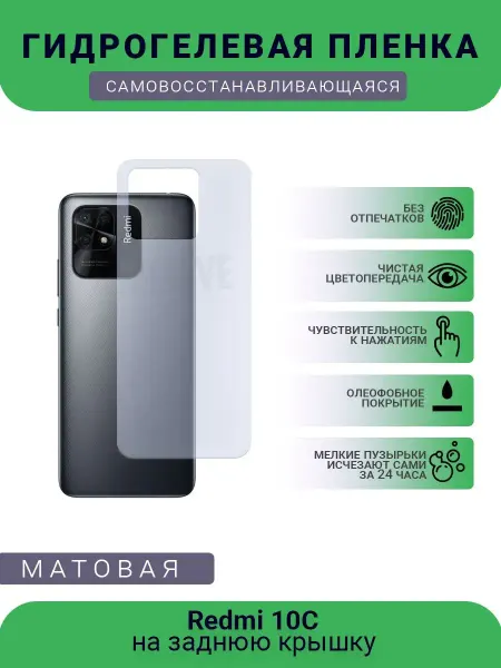 Мир пленки Гидрогелевая защитная пленка Redmi 10C матовая
